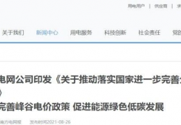 黑龍江南方電網公司印發(fā)《關于推動落實******進一步完善分時電價機制的通知》
