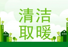 黑龍江2022年“煤改電”“煤改氣”朂新補貼政策一覽