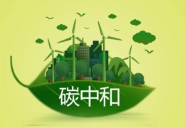 黑龍江充分發(fā)揮財政職能作用，堅決支持實現(xiàn)“雙碳”目標(biāo)