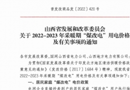 黑龍江政策 | 低至0.2862元/度，山西省2022- 2023年采暖期“煤改電”優(yōu)惠電價(jià)政策